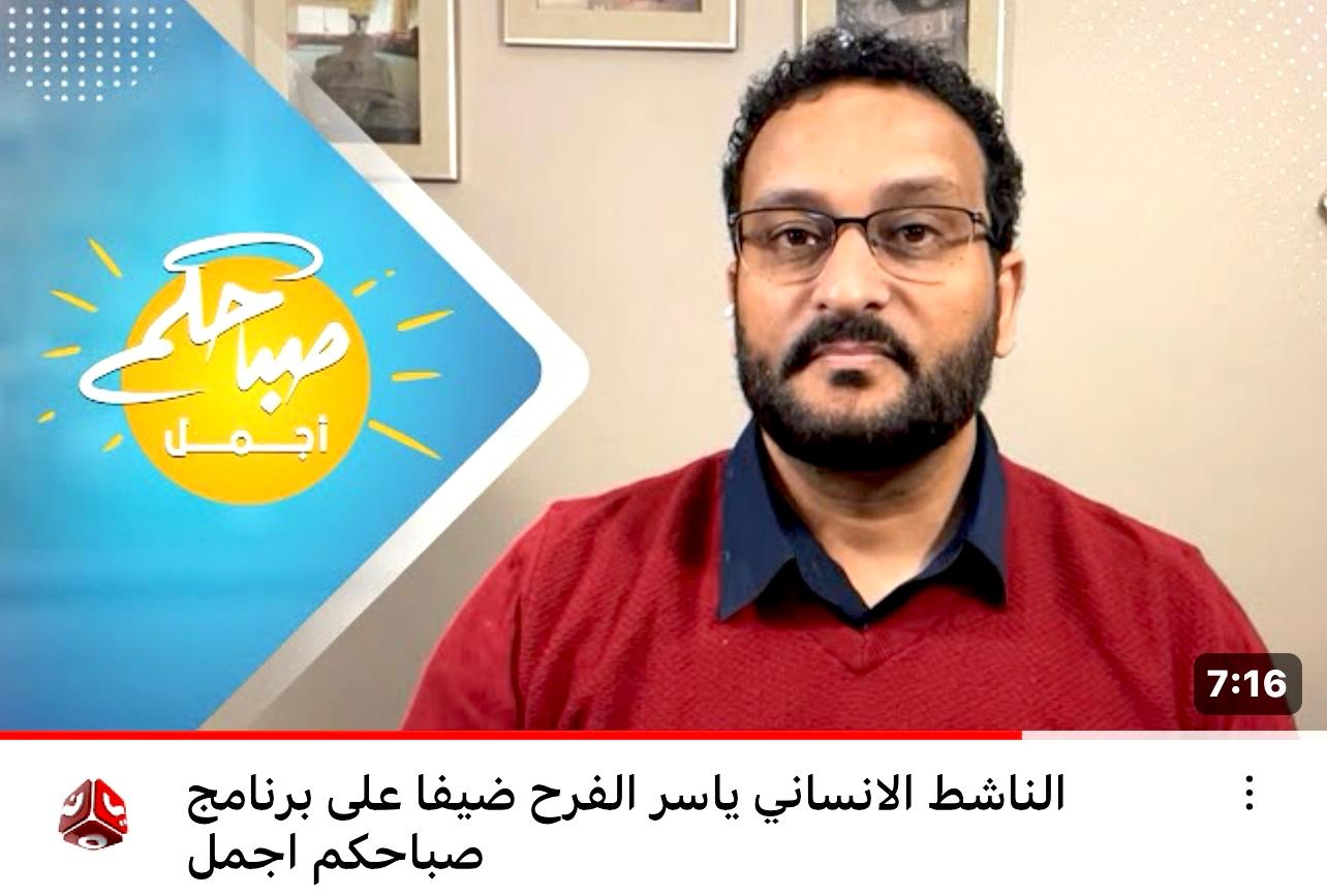 الناشط الحقوقي ياسر الفرح  يصرح بمعلومات جديده عن العالقين اليمنيين في غزة وقرب الانفراجة