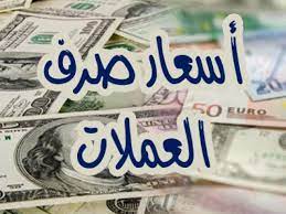 أسعار العملات الأجنبية والعربية في الصرافات