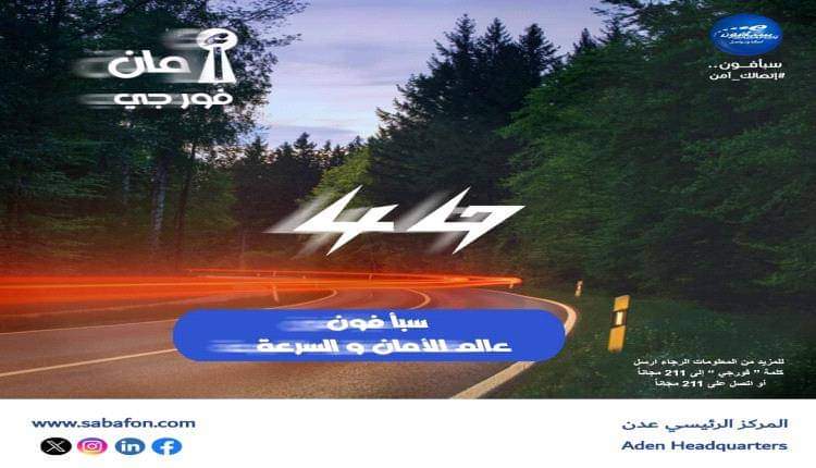 رسمياً..سبأفون تعلن عن إطلاقها خدمة الجيل الرابع (4G) في مدينة عدن