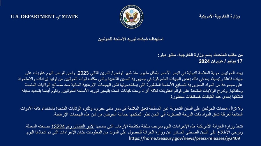  الولايات المتحدة تفرض عقوبات على 9 كيانات وأفراد مرتبطة بشبكات شراء الأسلحة للـHوثيين